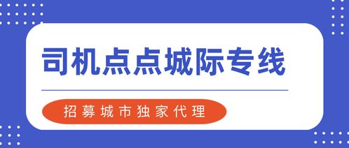 司機點點城際專線 招募城市獨家代理，把握網約車城際拼車新機遇